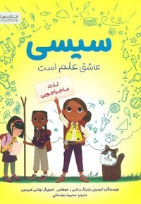 سیسی لذت ماجراجویی ( عاشق علم است )